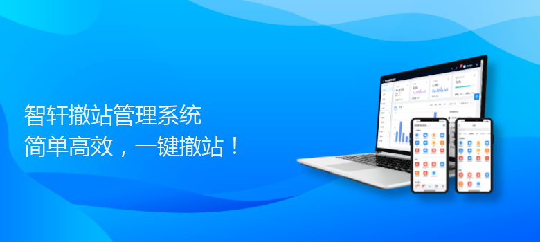 撤站管理系统